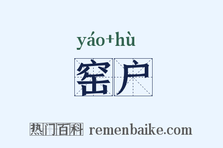 窑户是什么意思的图片